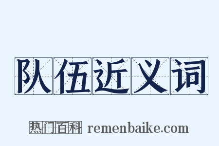 队伍近义词是什么意思的图片